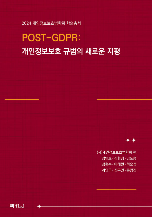 POST-GDPR: 개인정보보호 규범의 새로운 지평
