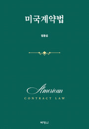 미국계약법(양장본 Hardcover)