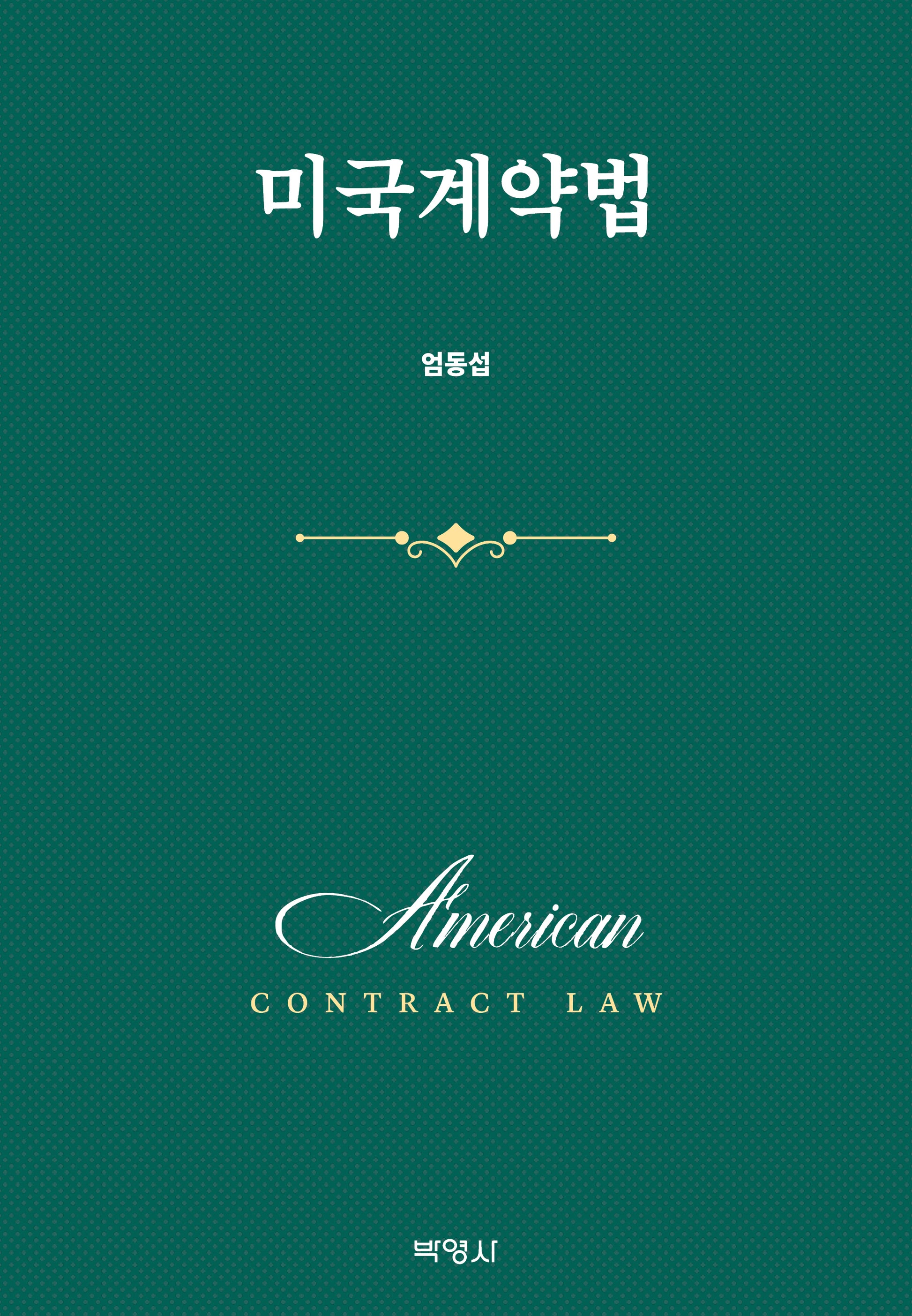 미국계약법(양장본 Hardcover)