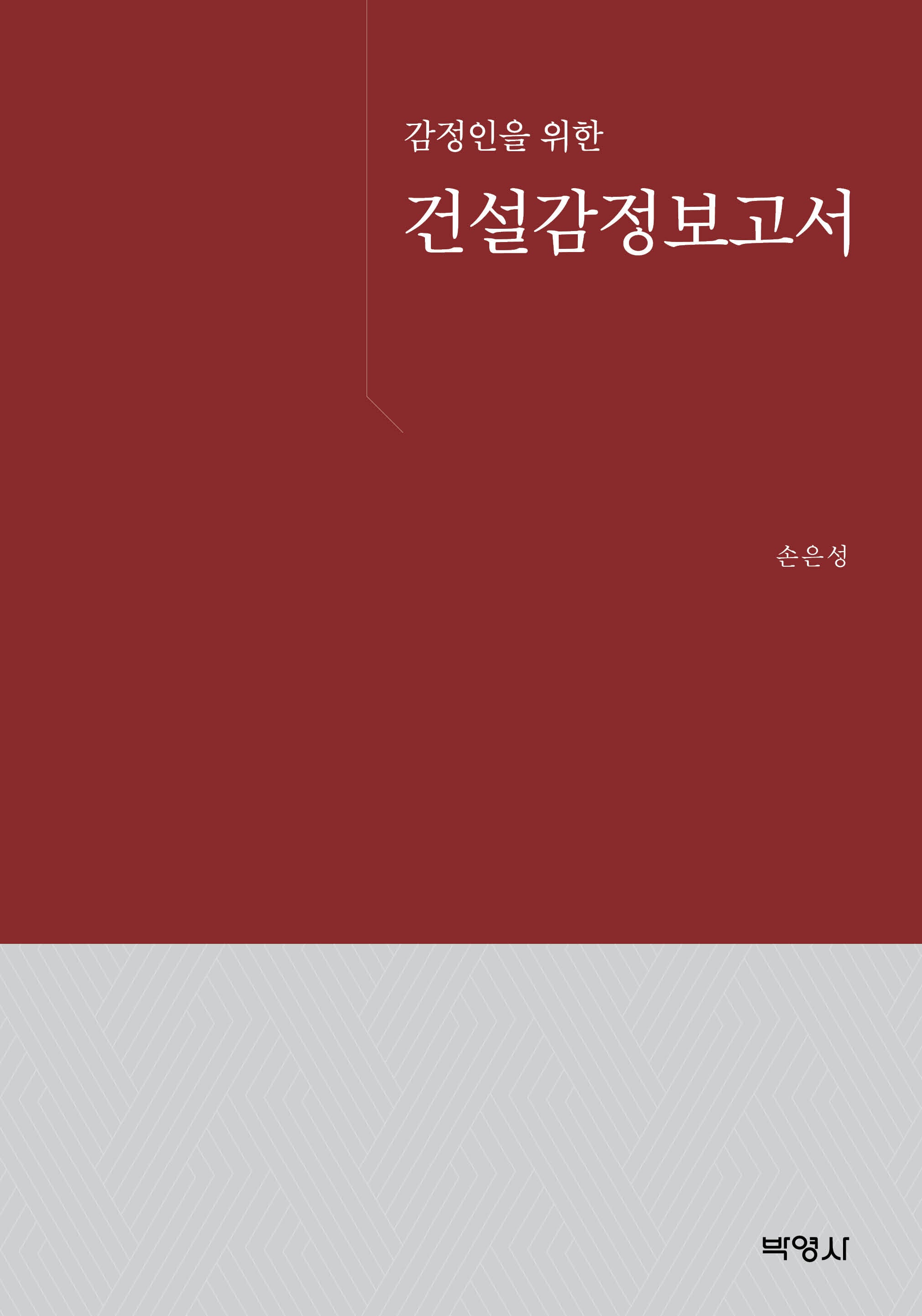 건설감정보고서(감정인을 위한)