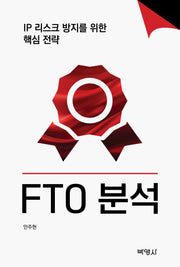 FTO 분석: IP 리스크 방지를 위한 핵심 전략