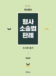 최신중요 형사소송법판례: 수사와 증거