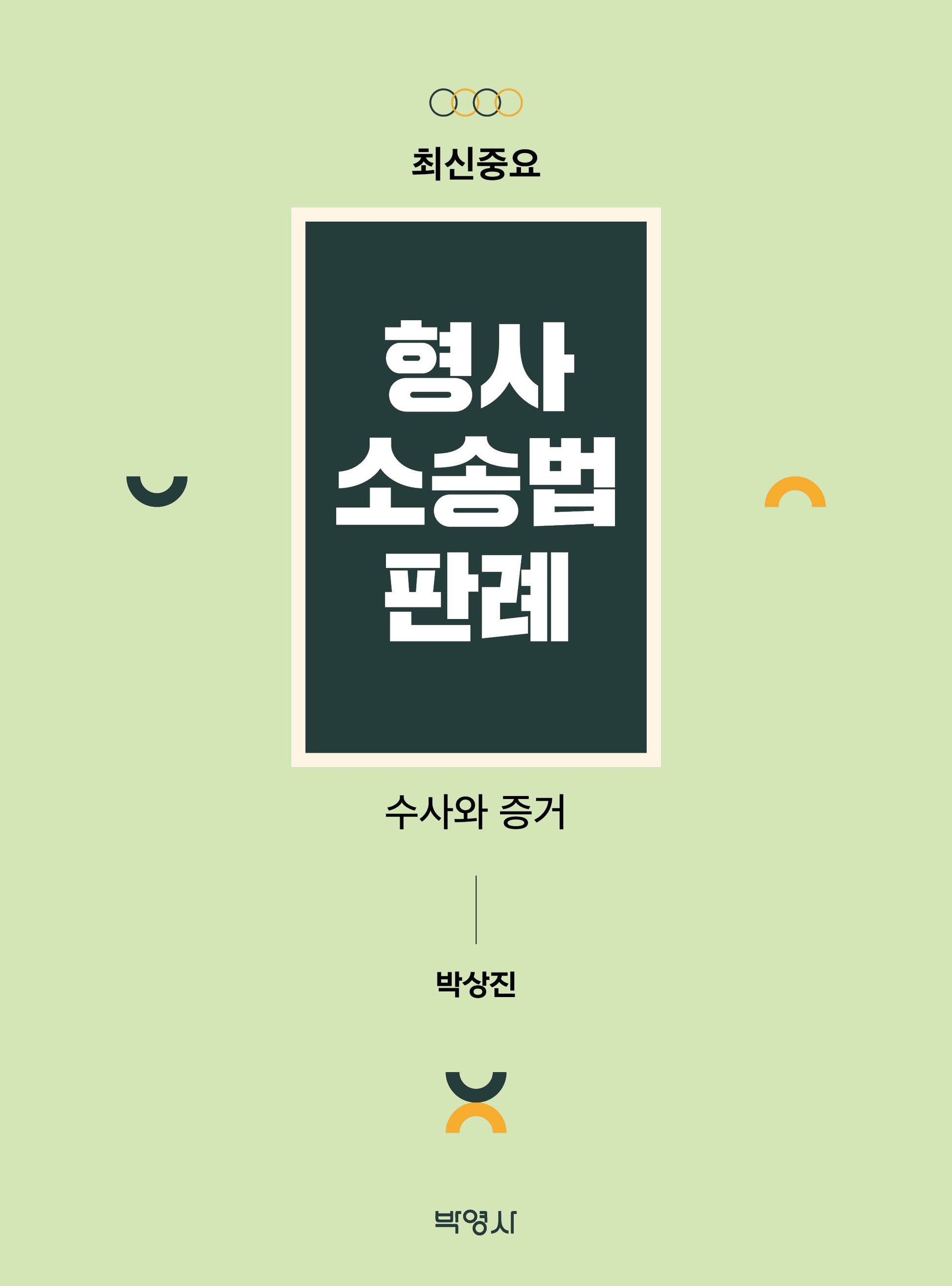 최신중요 형사소송법판례: 수사와 증거