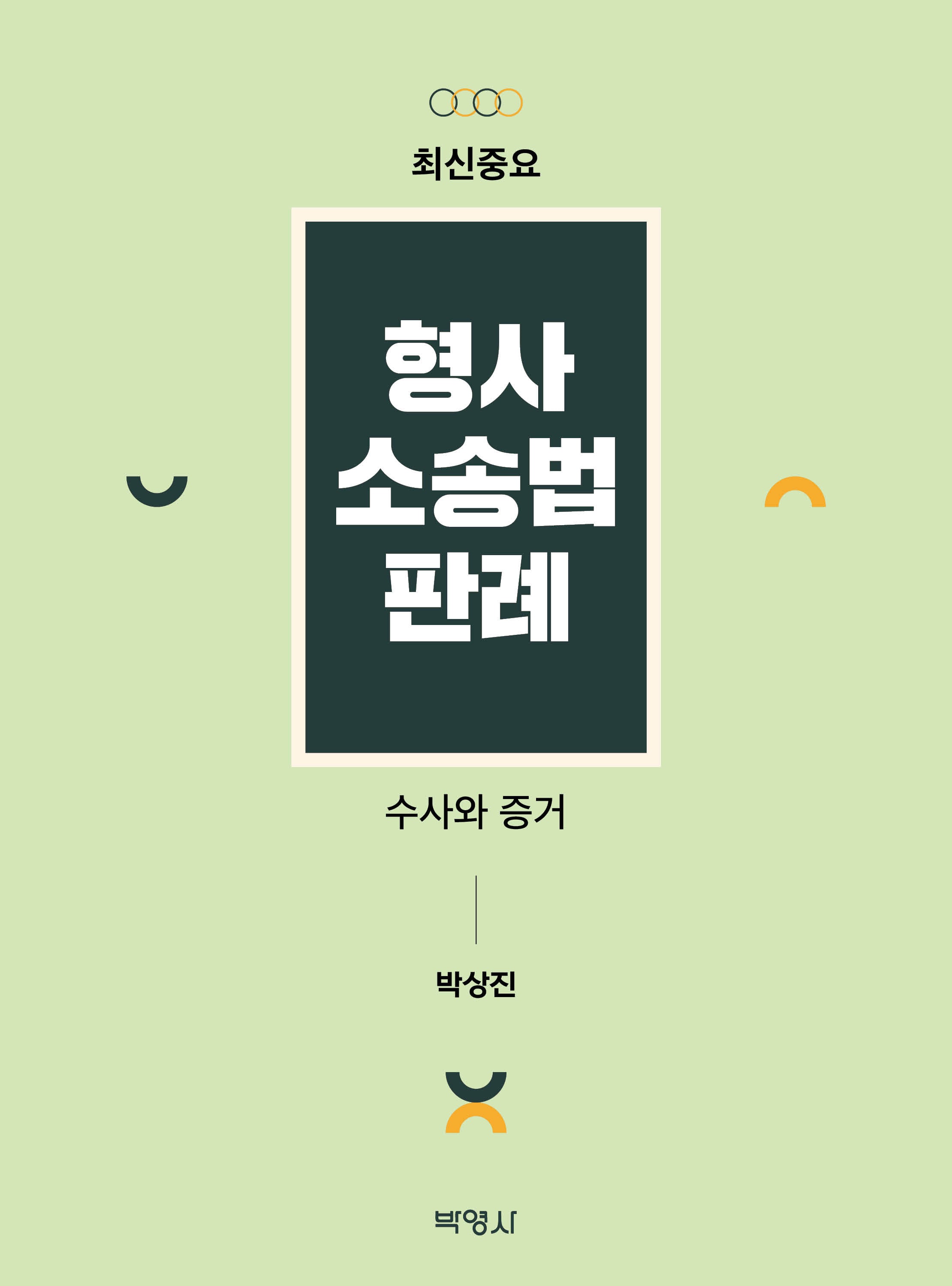 최신중요 형사소송법판례: 수사와 증거
