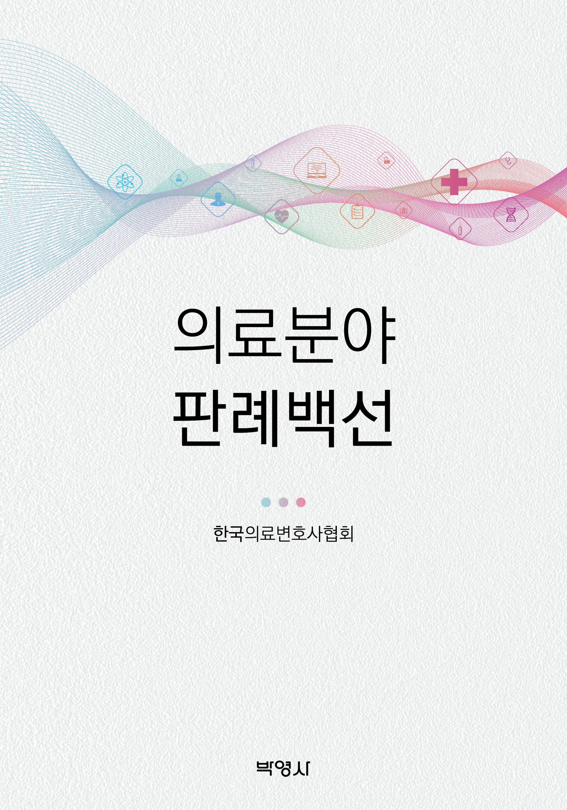 의료분야 판례백선