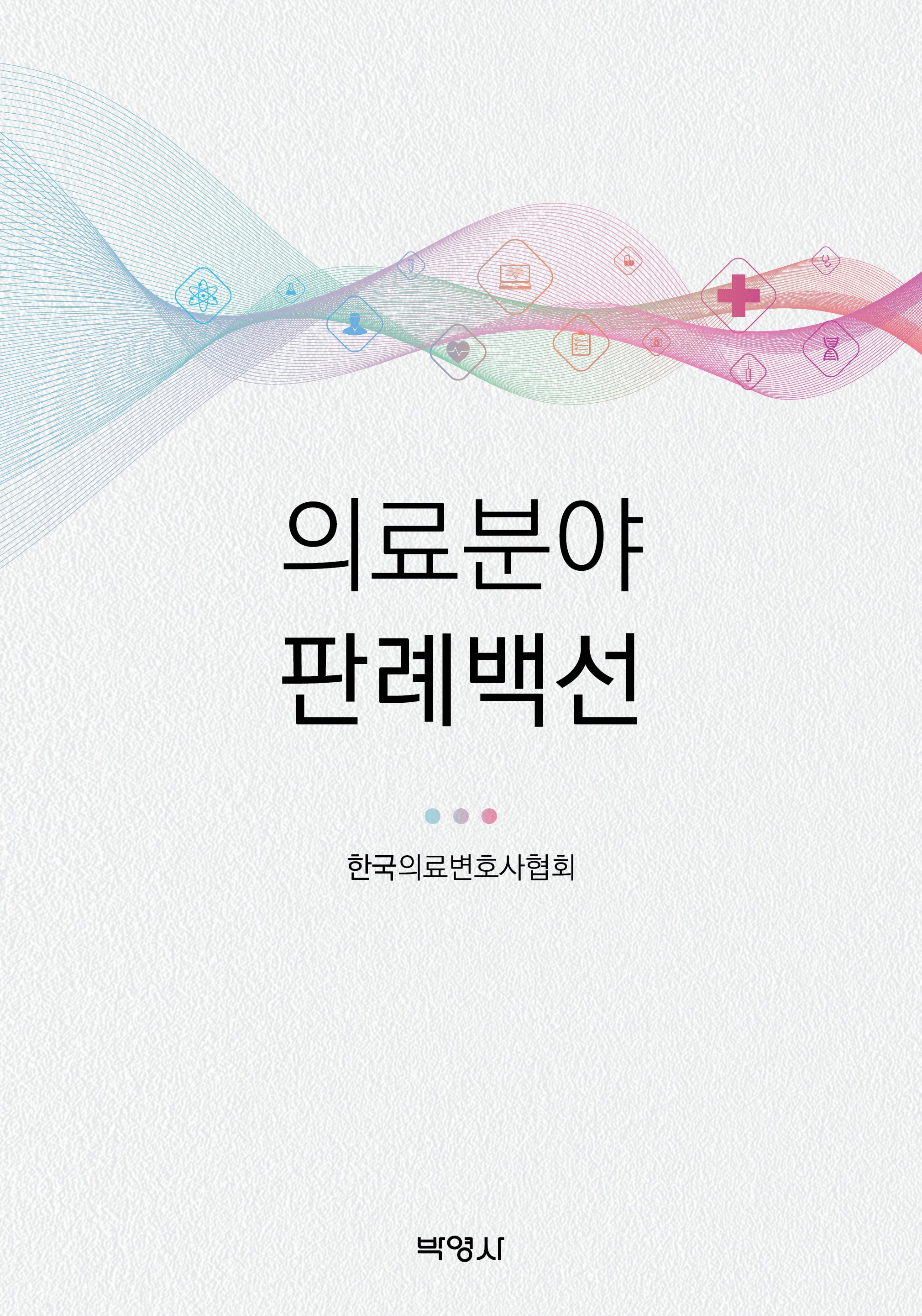 의료분야 판례백선