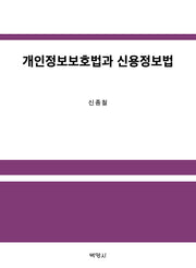 개인정보보호법과 신용정보법(양장본 Hardcover)