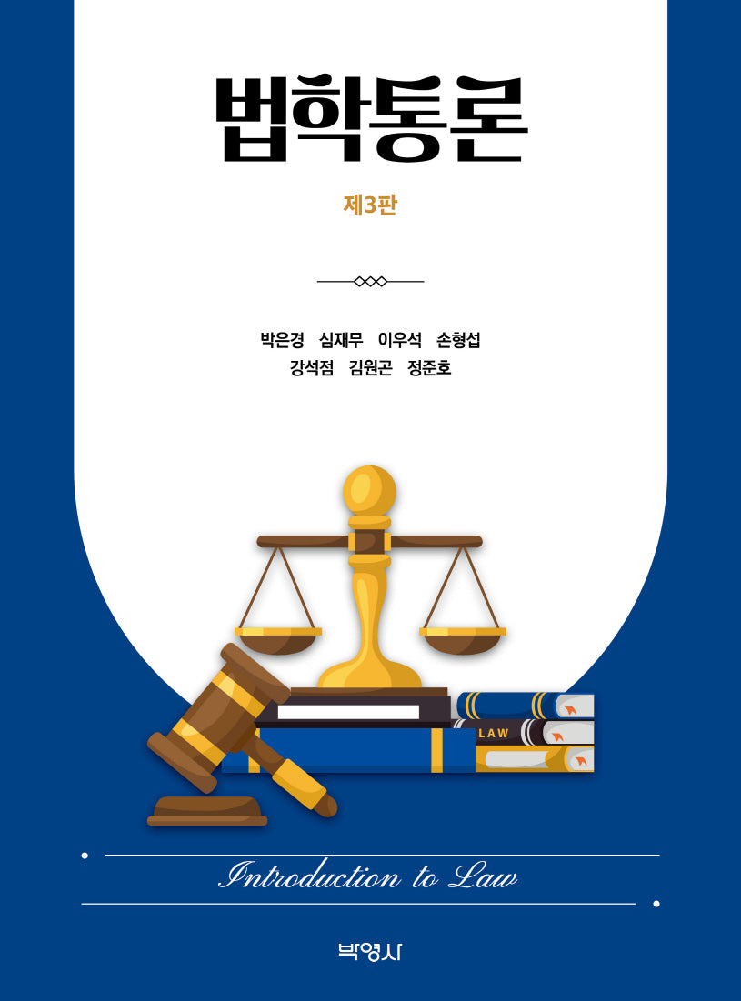 법학통론(개정판 3판)