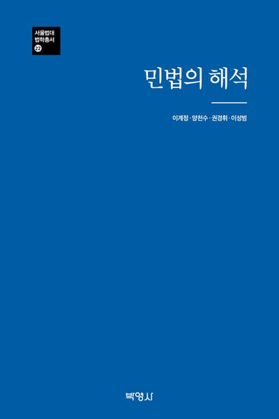 민법의 해석(양장본 Hardcover)
