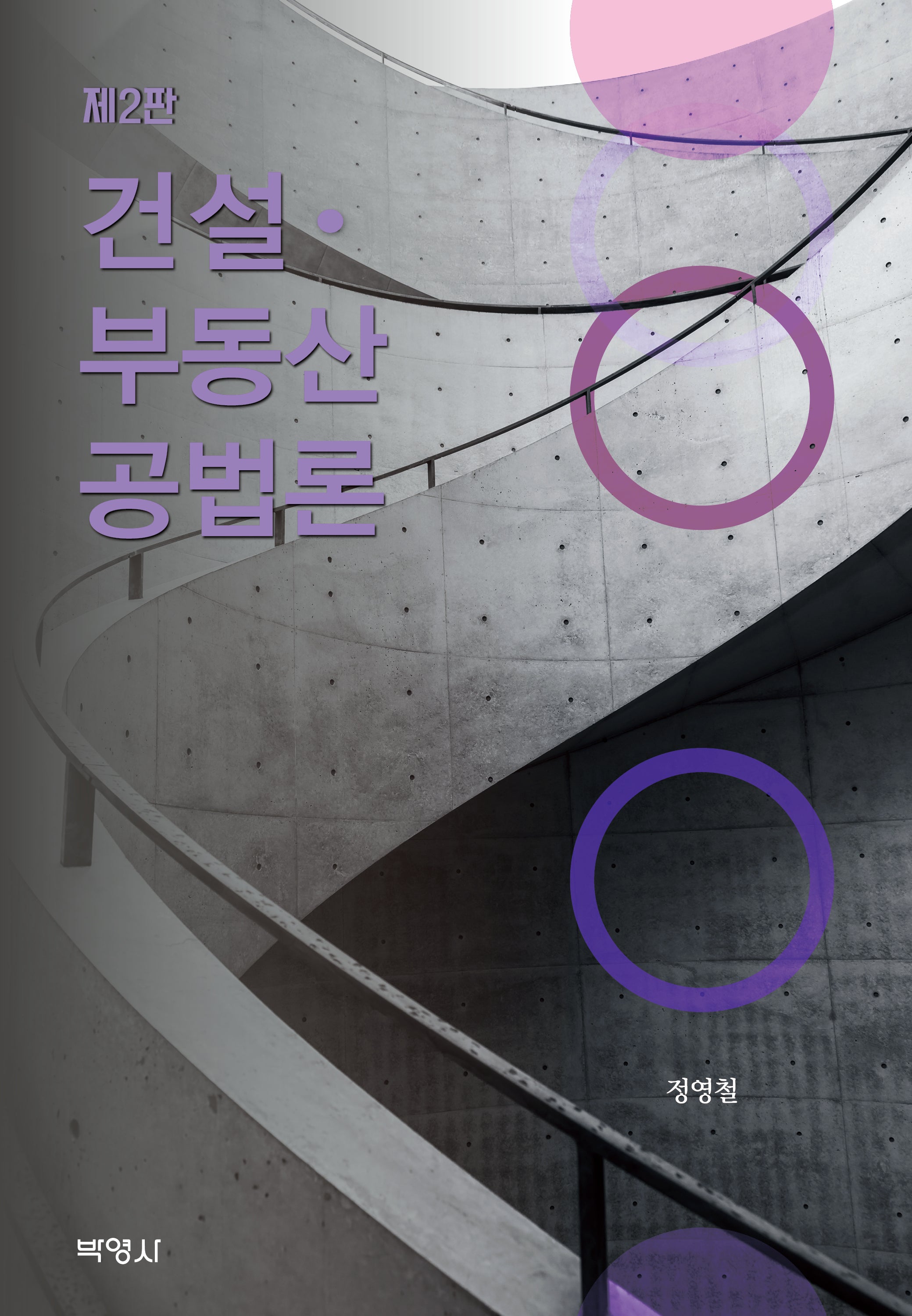 건설·부동산공법론(개정판 2판)(양장본 Hardcover)