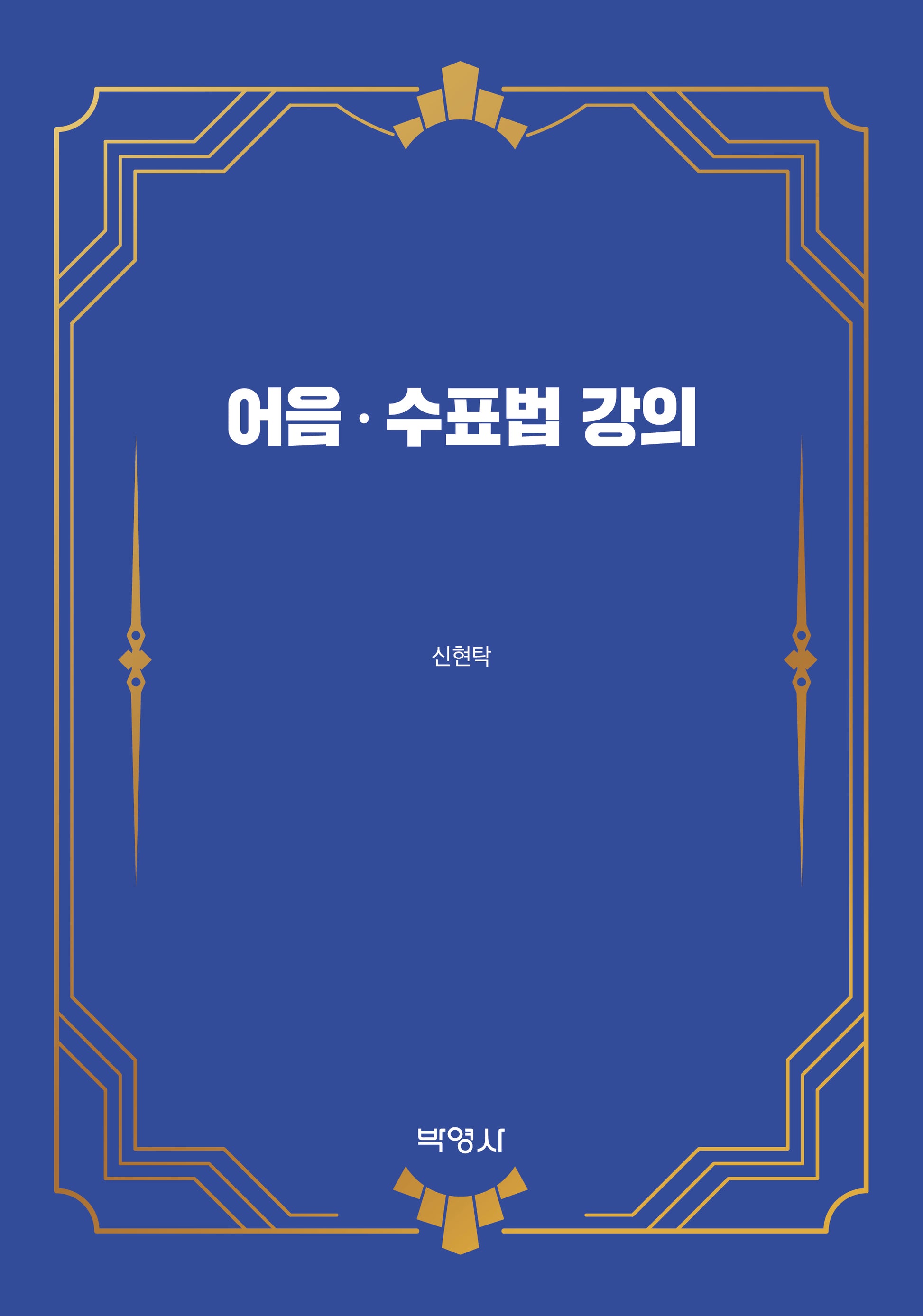 어음·수표법 강의