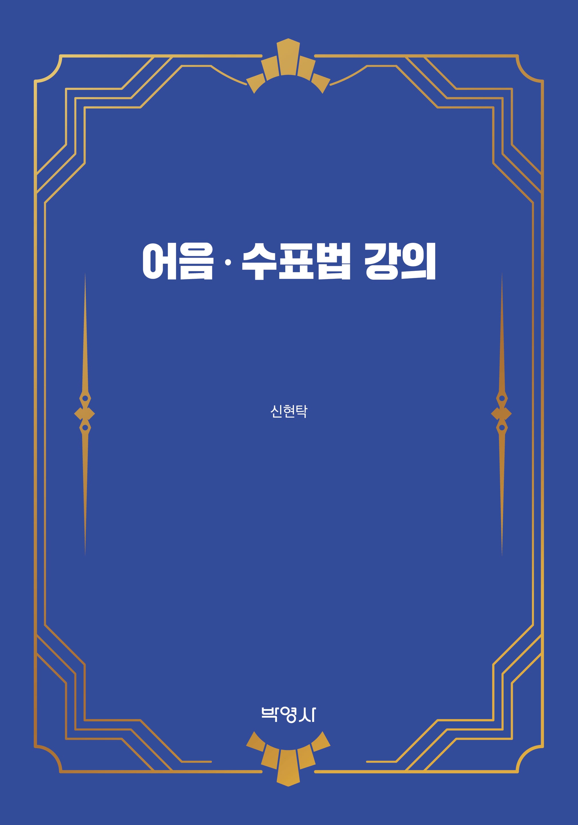 어음·수표법 강의