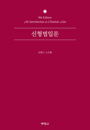 신형법입문(개정판 9판)(양장본 Hardcover)