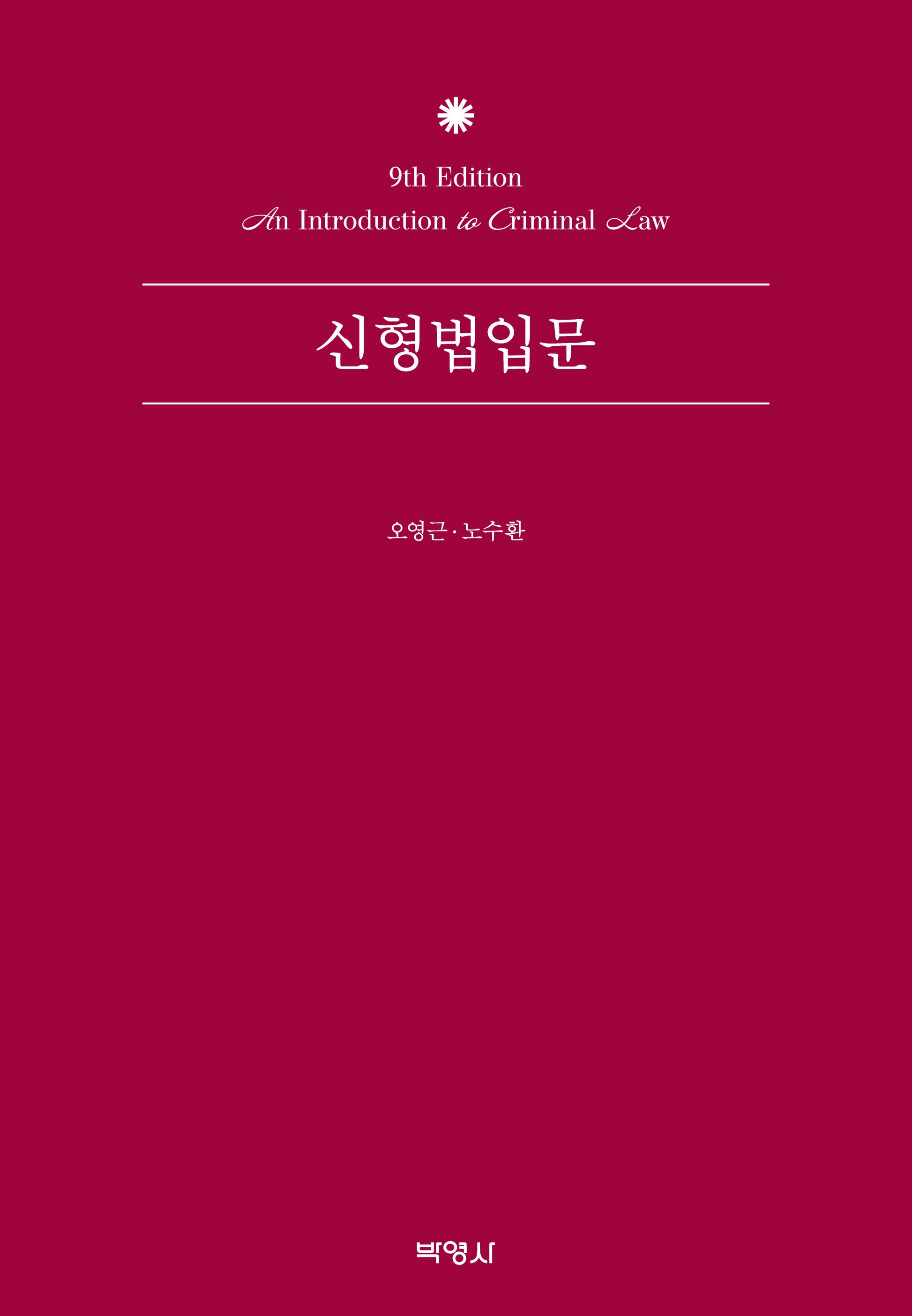 신형법입문(개정판 9판)(양장본 Hardcover)