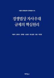 경쟁법상 자사우대 규제의 핵심원리(서울대 경쟁법센터 경제법총서 5)