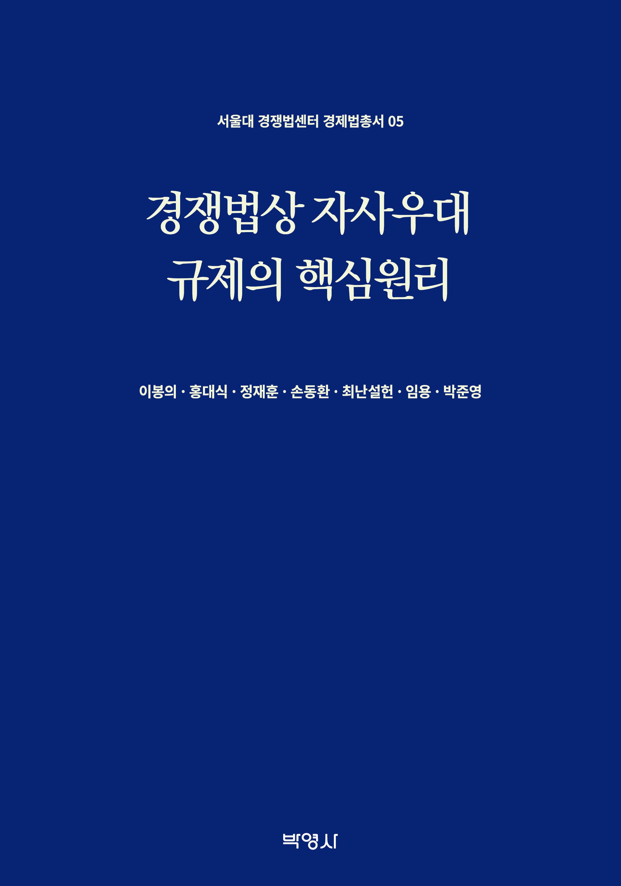 경쟁법상 자사우대 규제의 핵심원리(서울대 경쟁법센터 경제법총서 5)