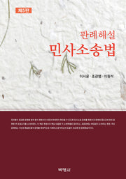판례해설 민사소송법(개정판 5판)