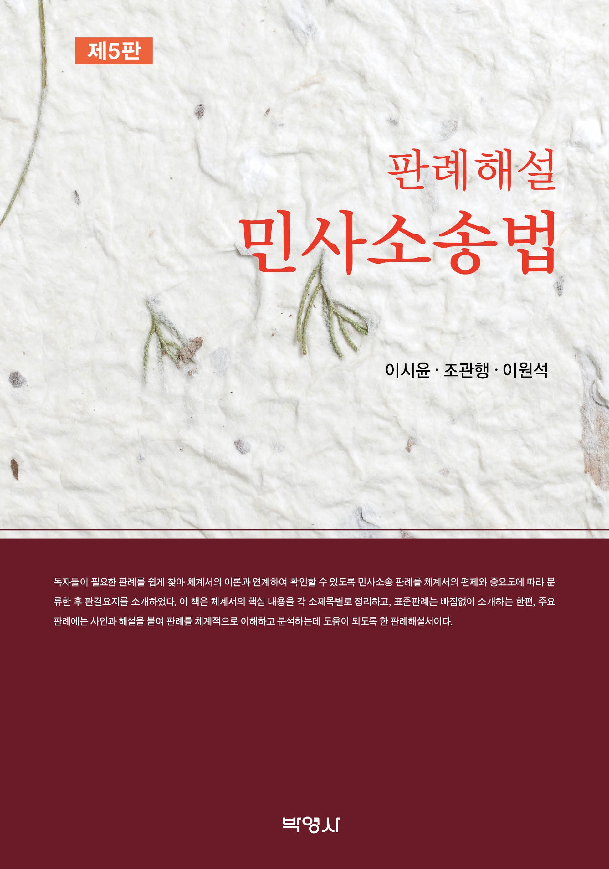 판례해설 민사소송법(개정판 5판)