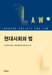 현대사회와 법