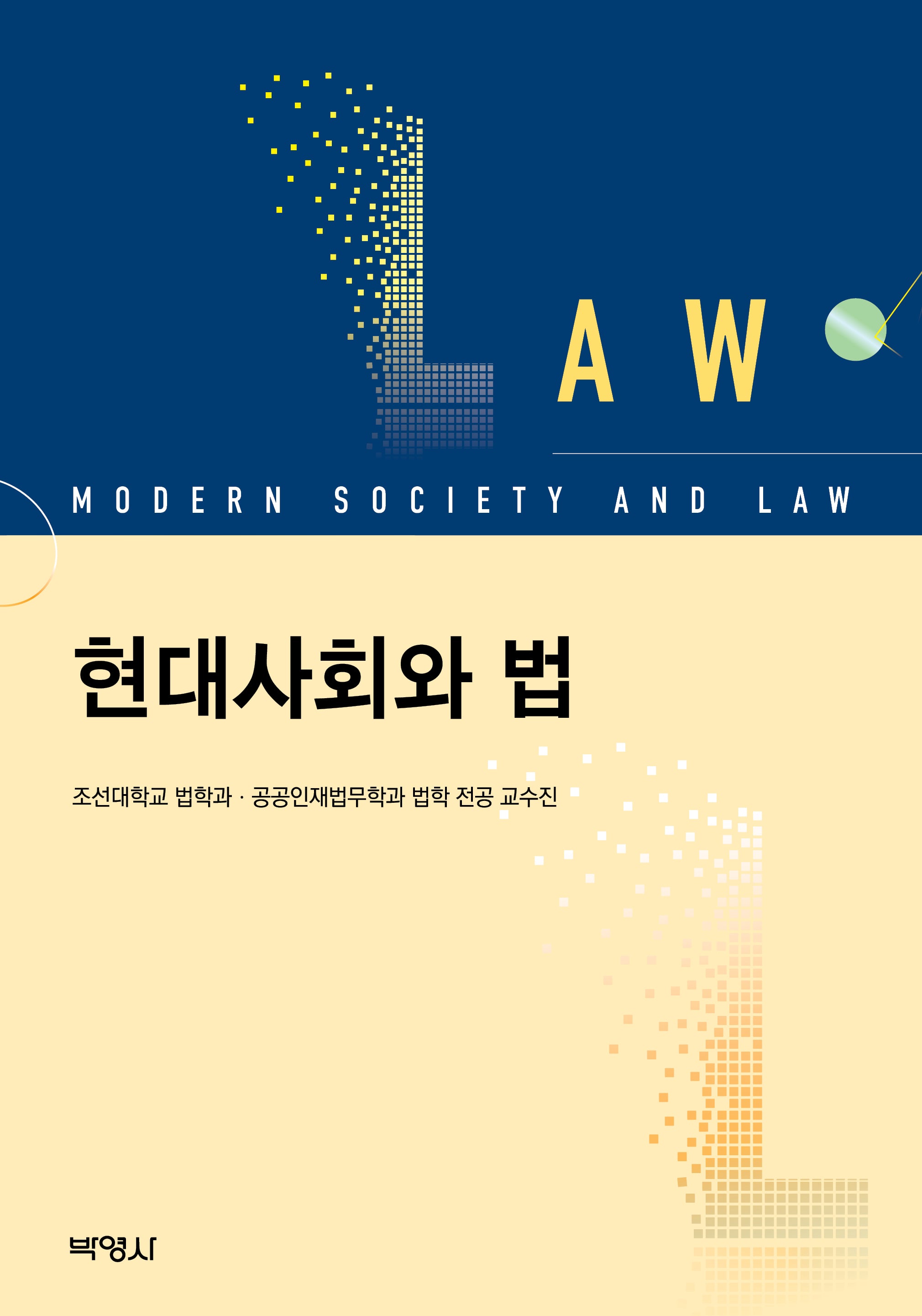 현대사회와 법