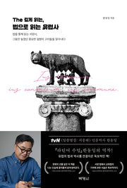 The 깊게 읽는, 법으로 읽는 유럽사(개정증보판)