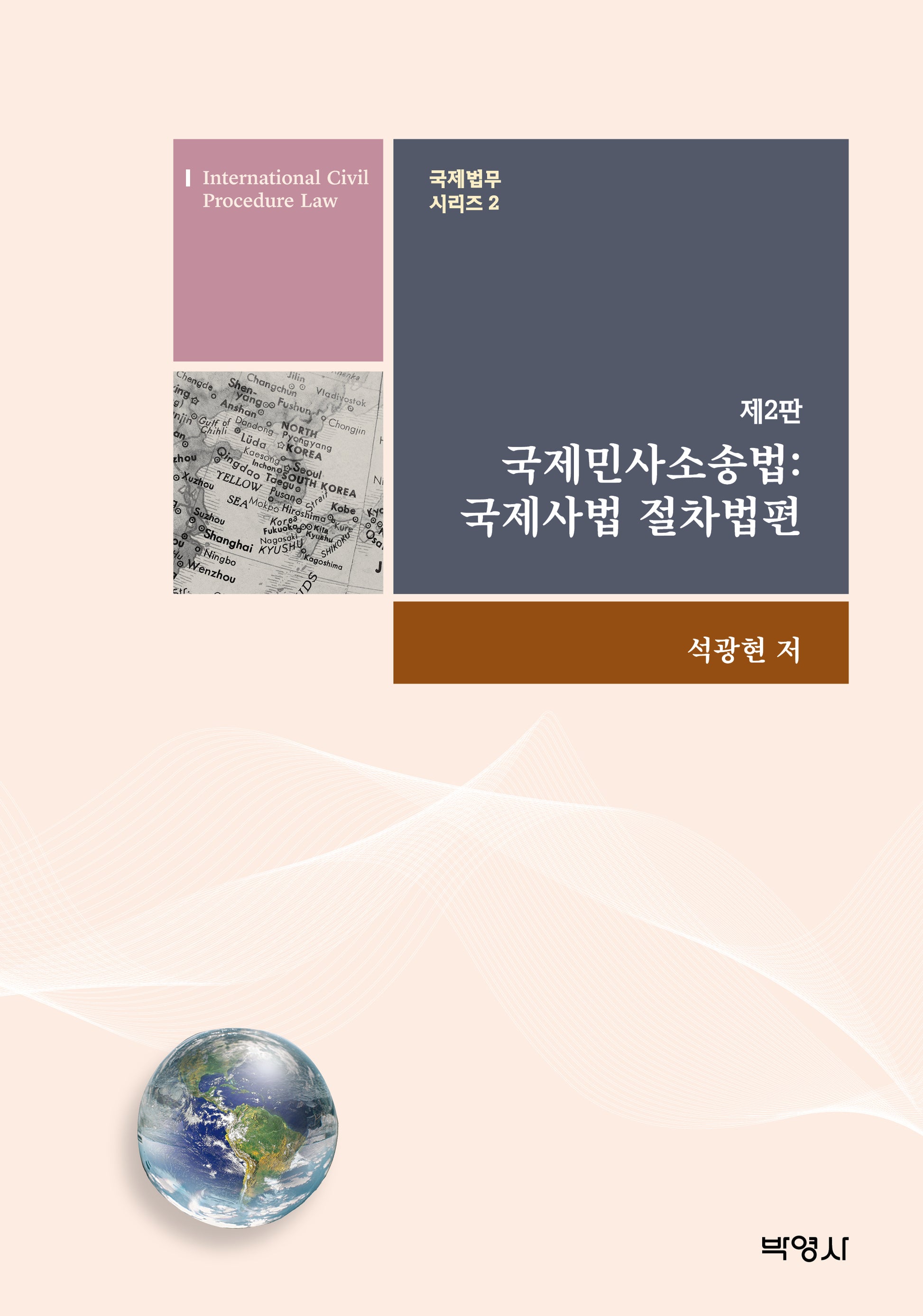 국제민사소송법: 국제사법 절차법편(개정판 2판)(국제법무 시리즈 2)