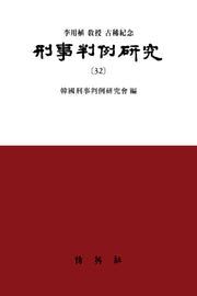 형사판례연구 32(양장본 Hardcover)