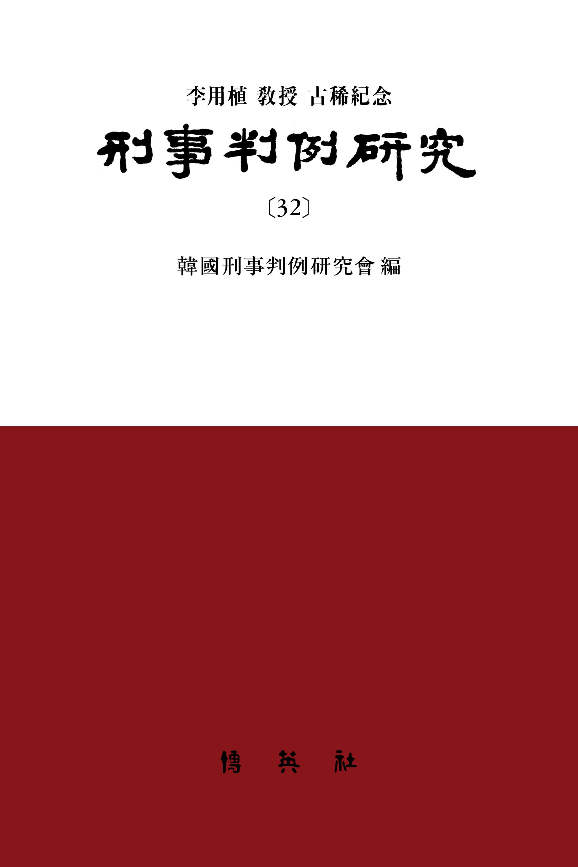 형사판례연구 32(양장본 Hardcover)