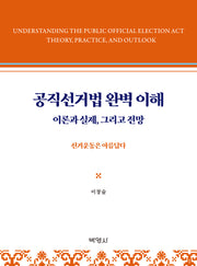 공직선거법 완벽 이해