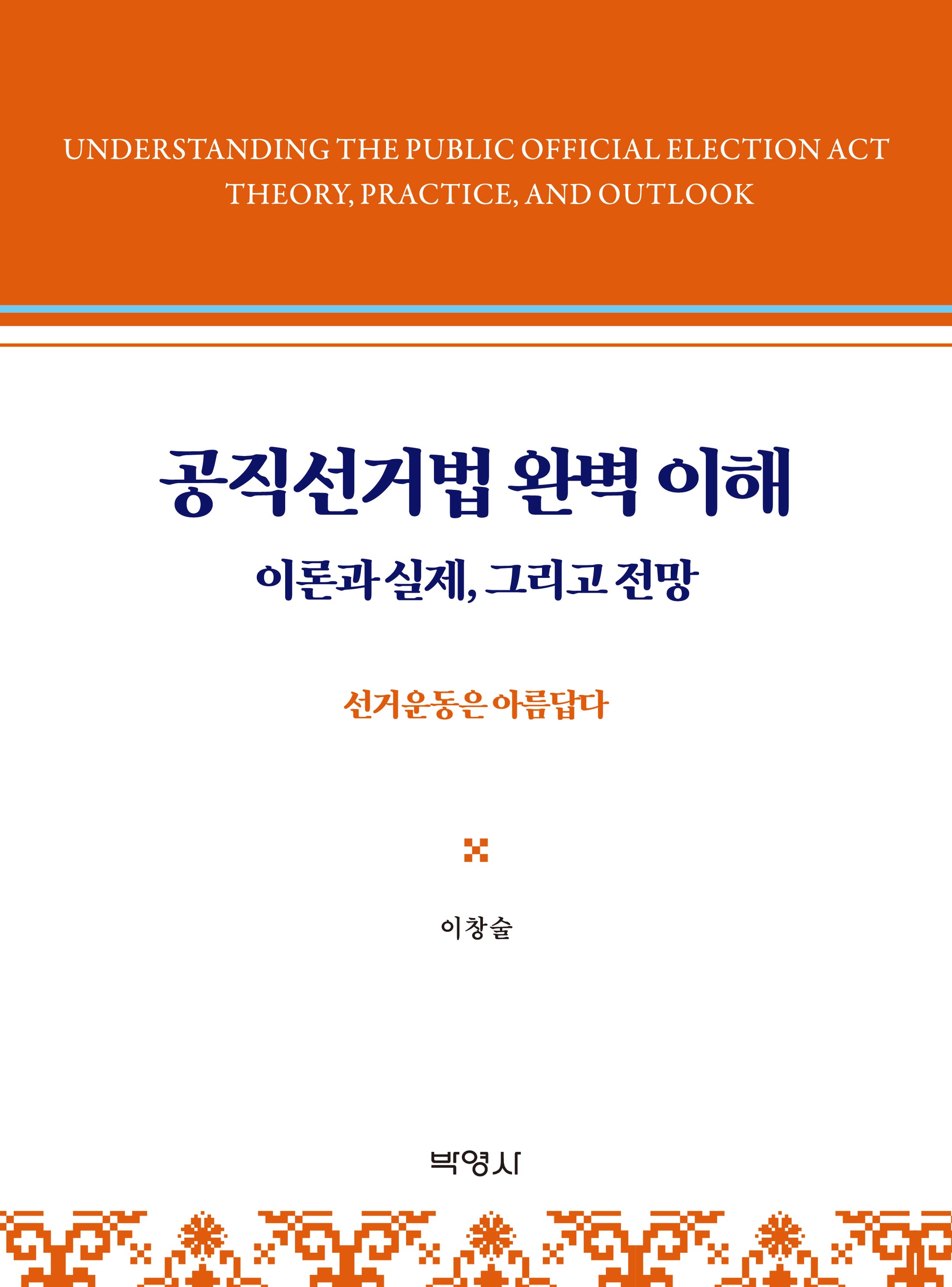공직선거법 완벽 이해