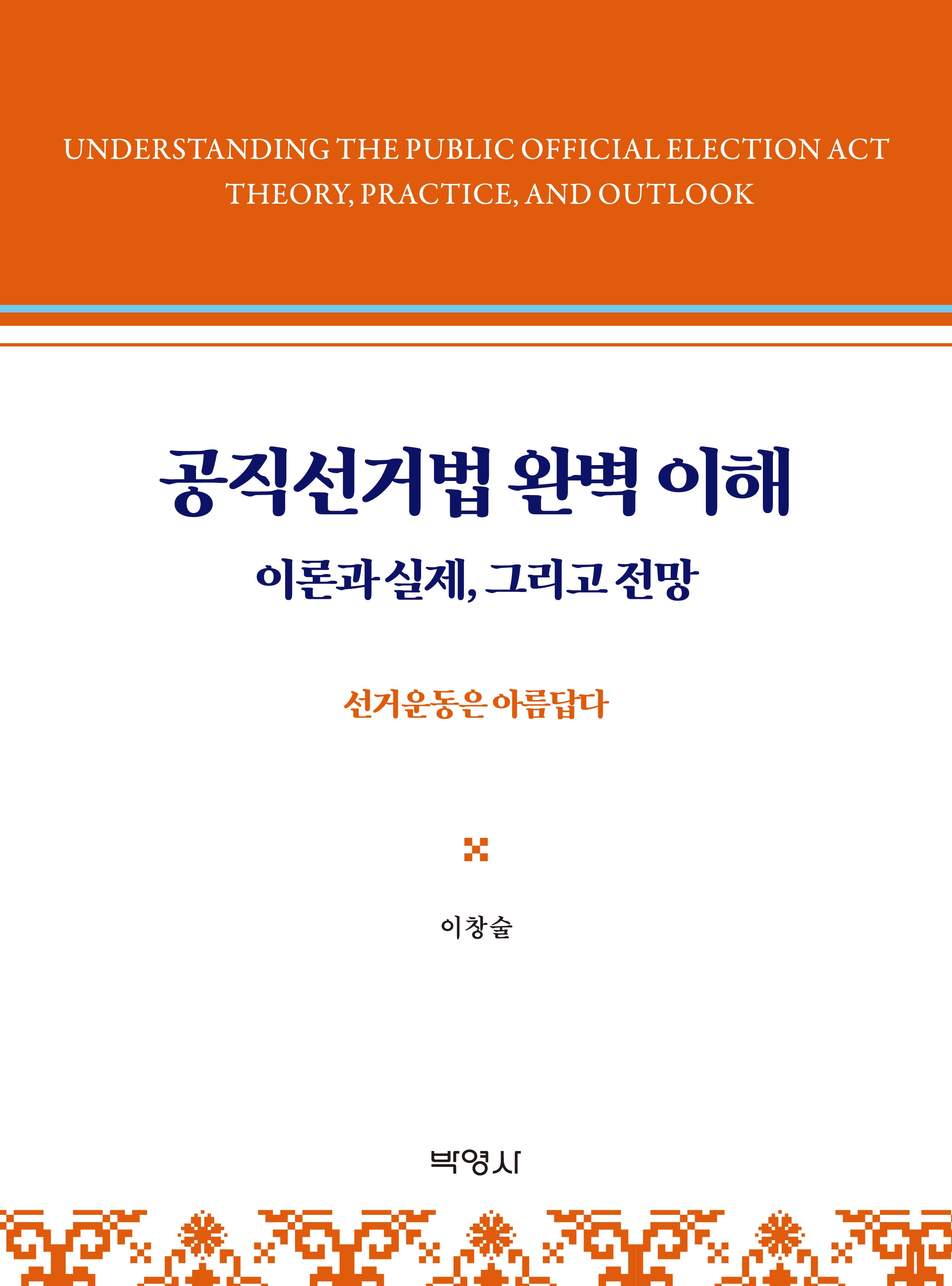 공직선거법 완벽 이해
