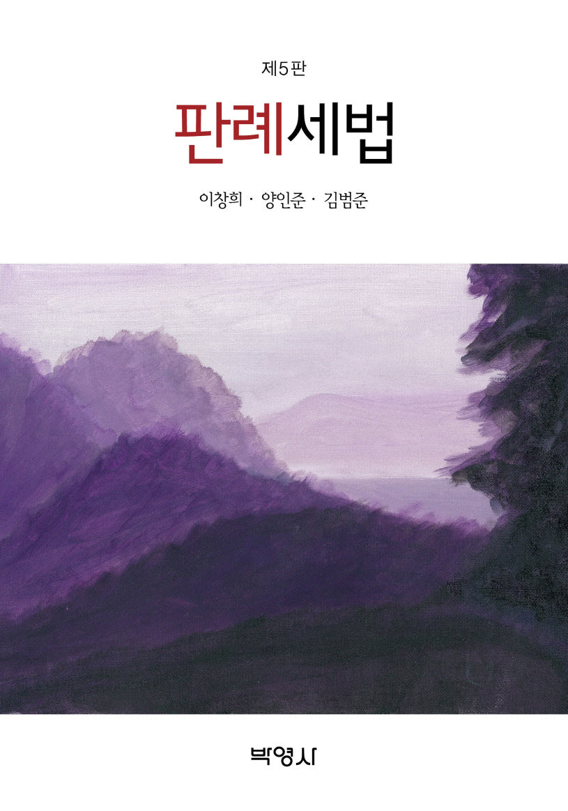 판례세법(개정판 5판)