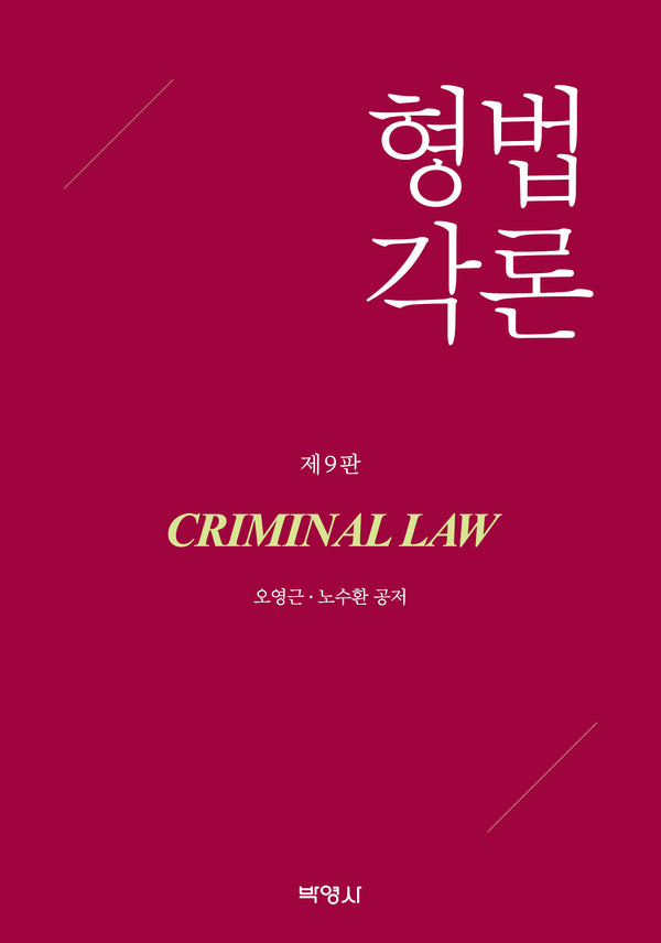 형법각론(개정판 9판)