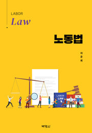 노동법(양장본 Hardcover)