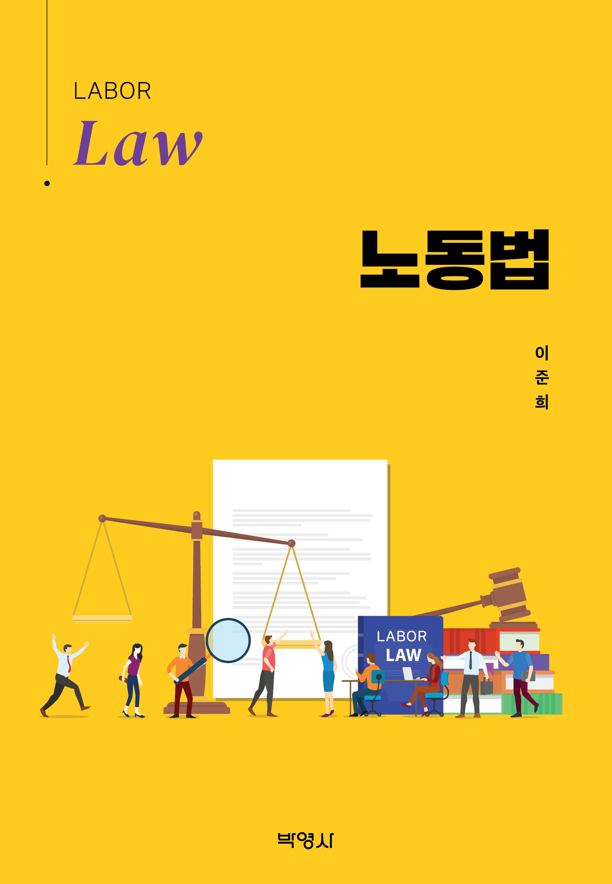 노동법(양장본 Hardcover)