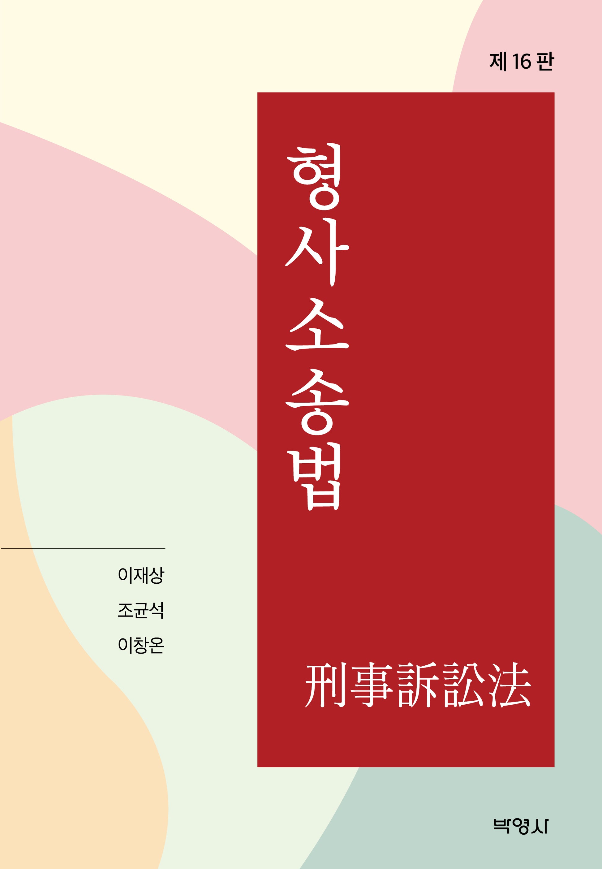 형사소송법(개정판 16판)(양장본 Hardcover)
