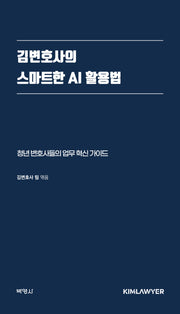 김변호사의 스마트한 AI 활용법(양장본 Hardcover)