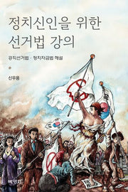 정치신인을 위한 선거법 강의(양장본 Hardcover)