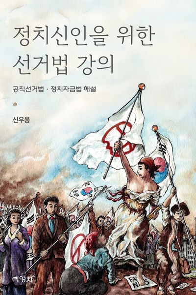 정치신인을 위한 선거법 강의(양장본 Hardcover)