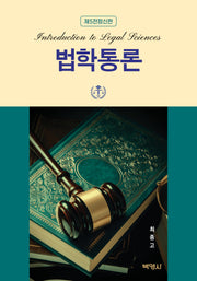 법학통론(전정판 5판)