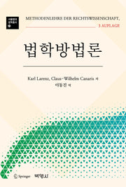 법학방법론