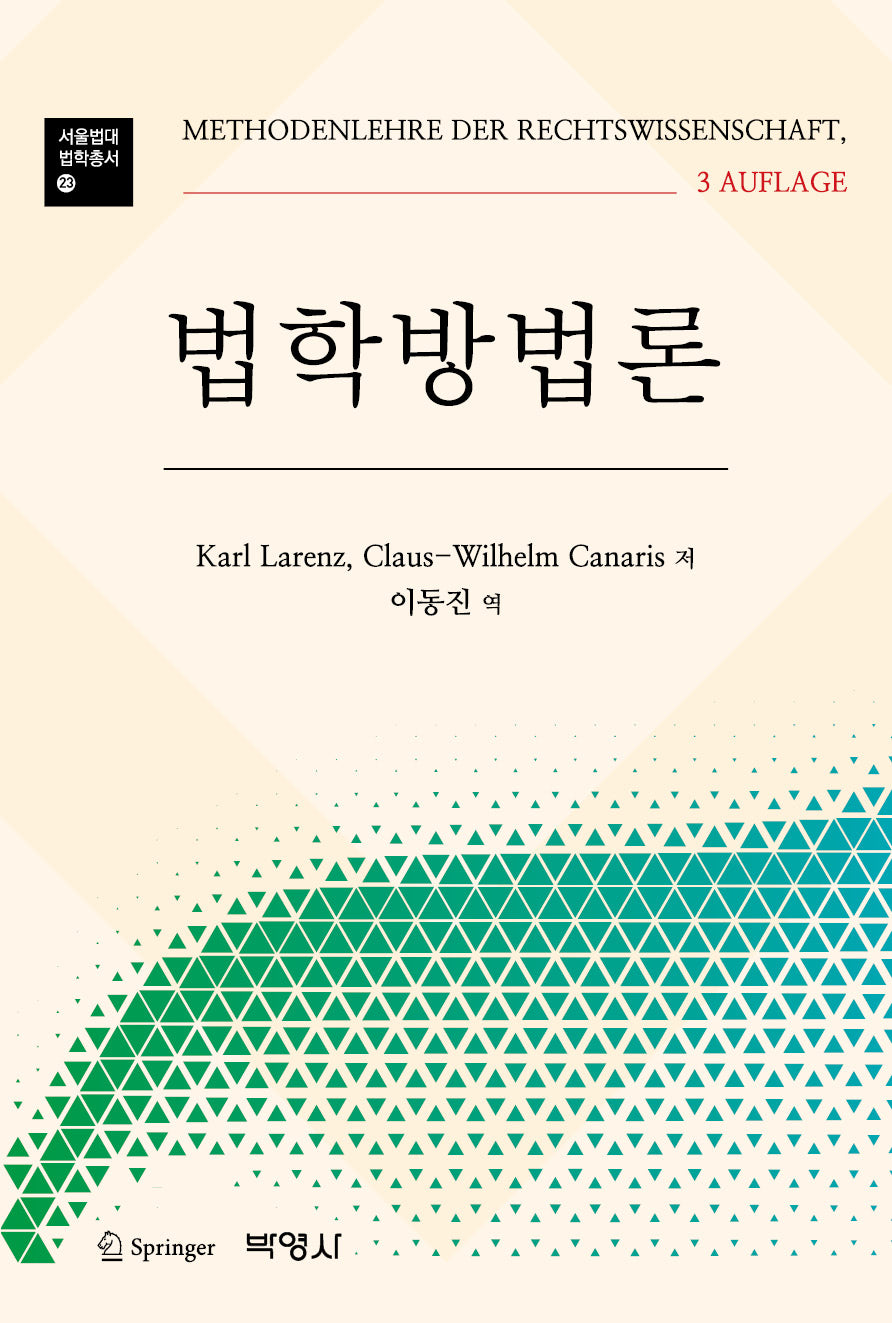 법학방법론