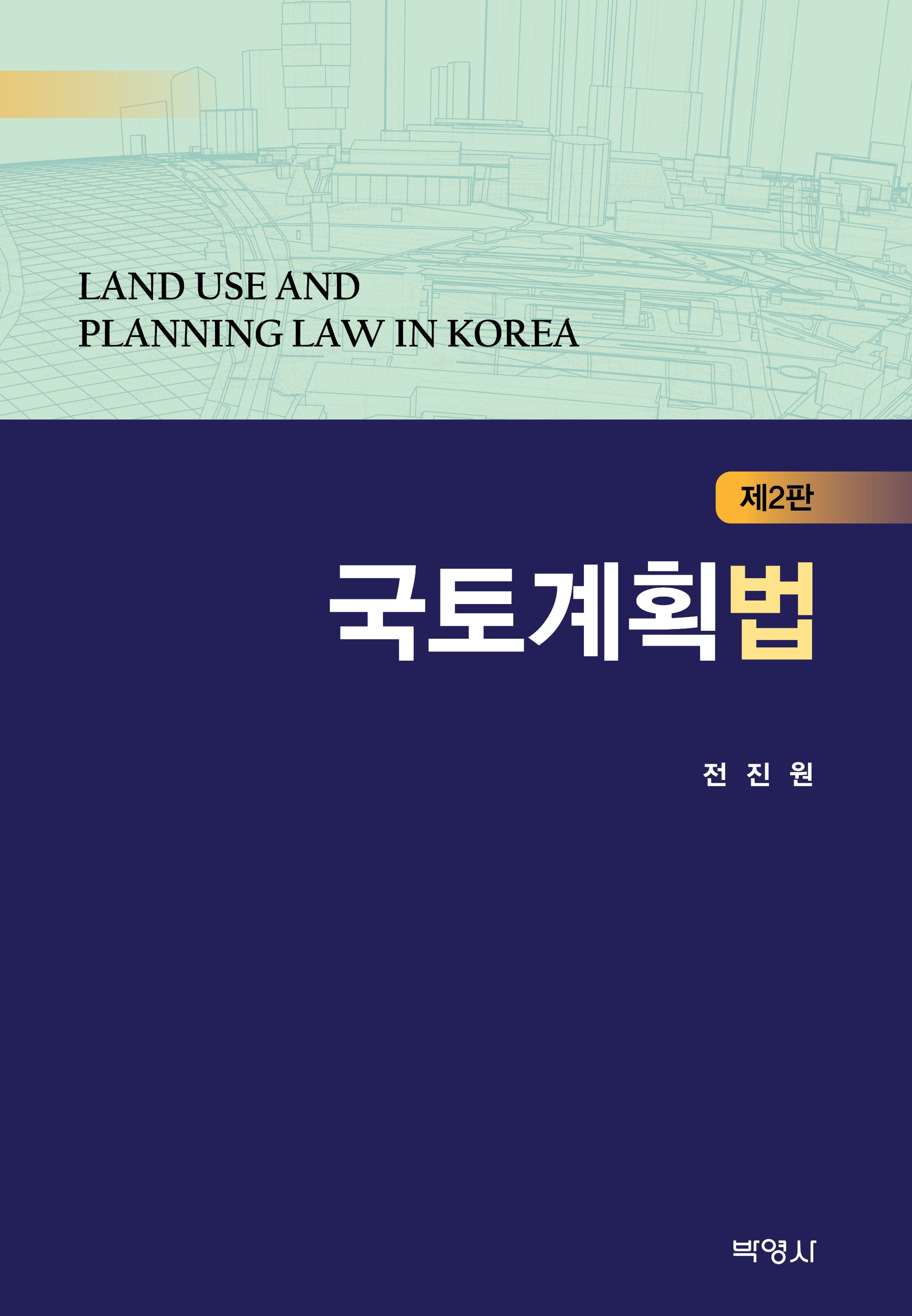 국토계획법(개정판 2판)(양장본 Hardcover)