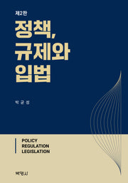 정책, 규제와 입법(2판)