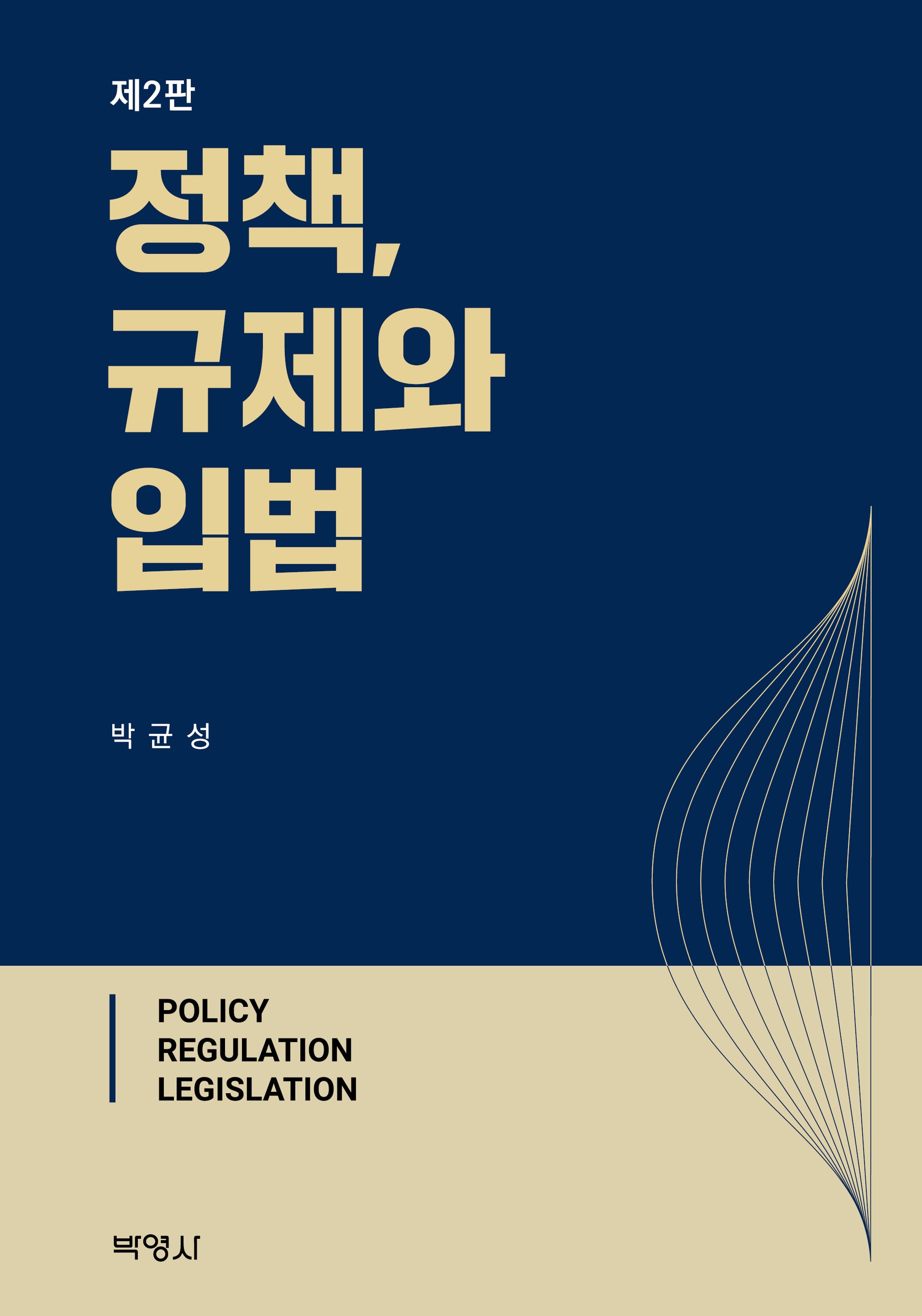 정책, 규제와 입법(2판)