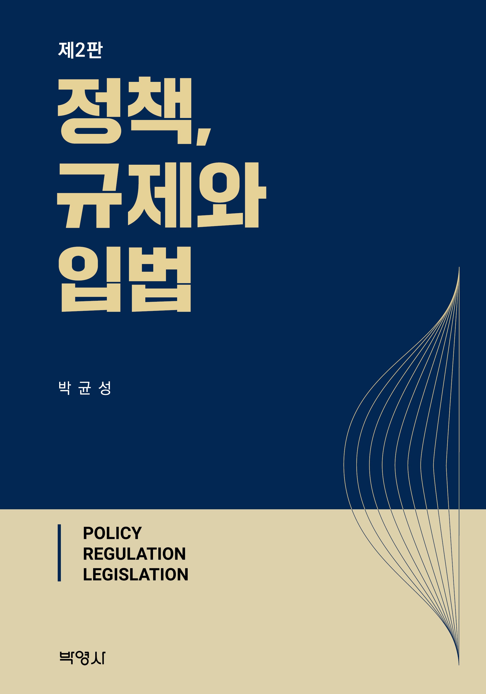 정책, 규제와 입법(2판)