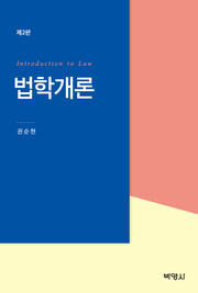 법학개론(개정판 2판)