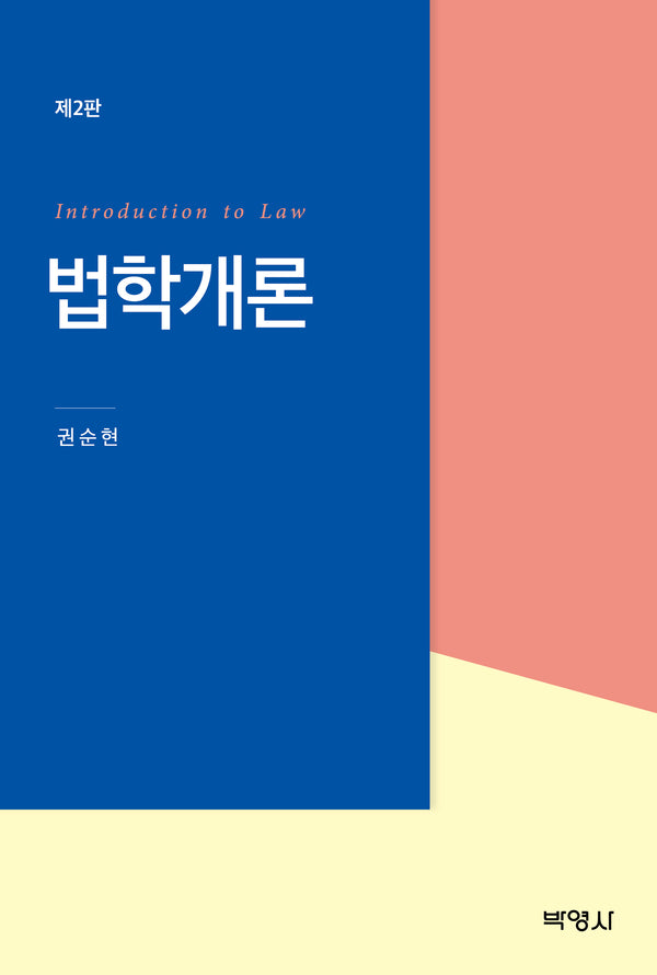 법학개론(개정판 2판)