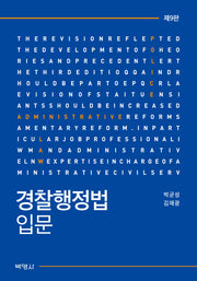 경찰행정법입문(개정판 9판)