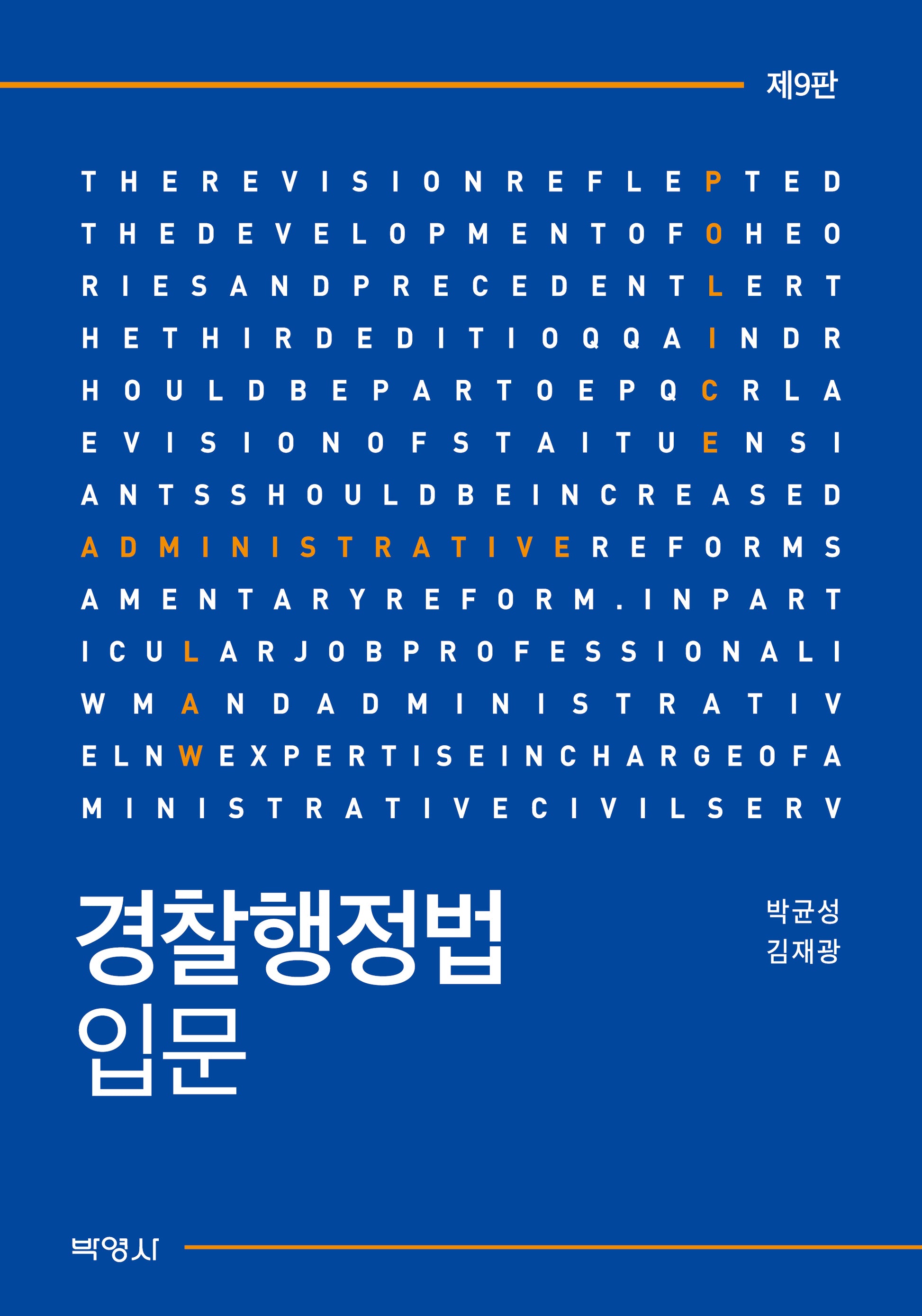 경찰행정법입문(개정판 9판)